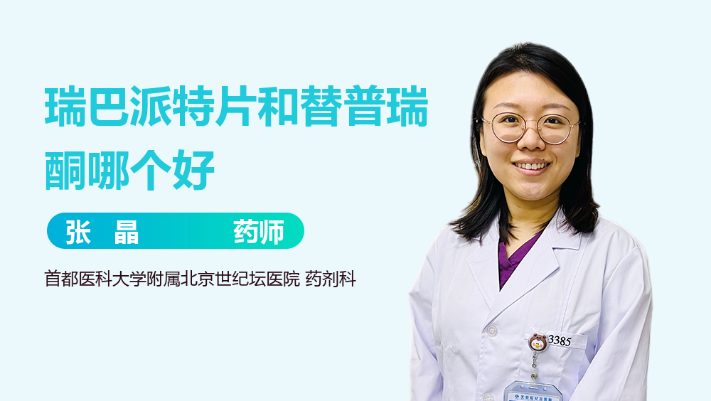 瑞巴派特片和替普瑞酮哪个好
