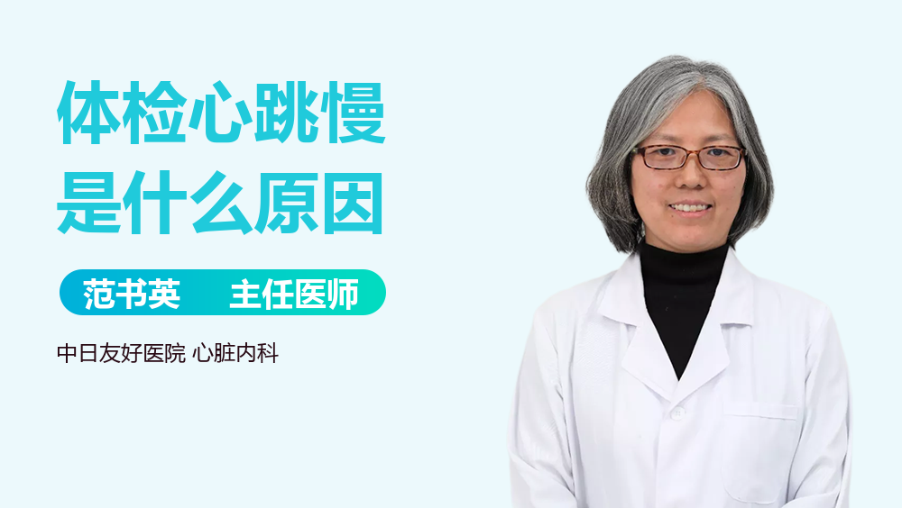 体检心跳慢是什么原因