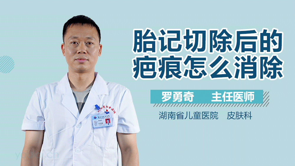 胎记切除后的疤痕怎么消除