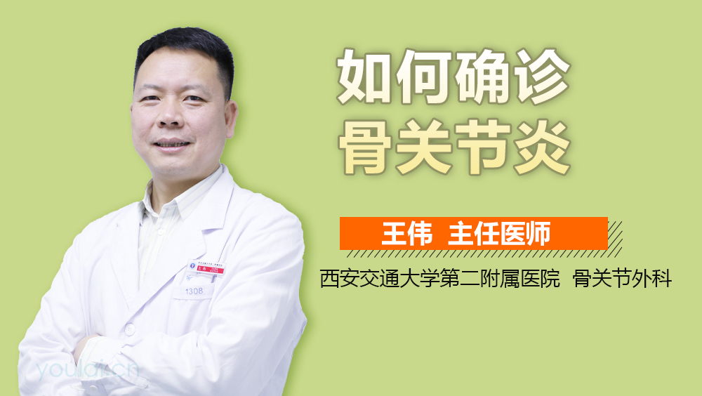 如何确诊骨关节炎