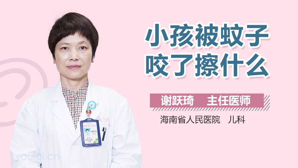 小孩被蚊子咬了擦什么