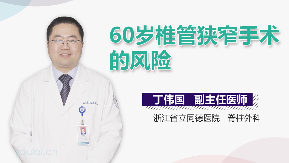 60岁椎管狭窄手术的风险