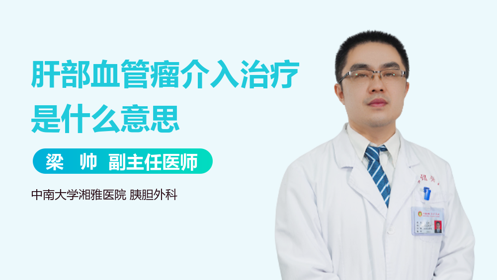 肝部血管瘤介入治疗是什么意思