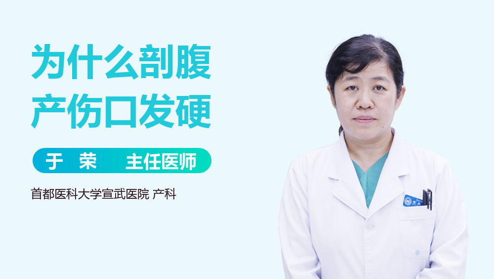 为什么剖腹产伤口发硬