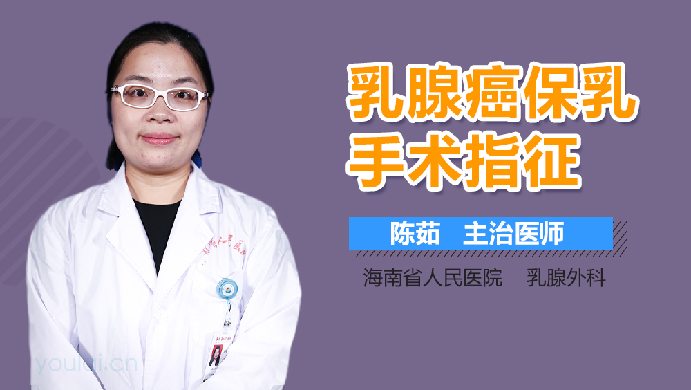 乳腺癌保乳手术指征