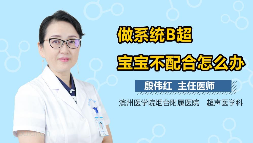 做系统B超宝宝不配合怎么办