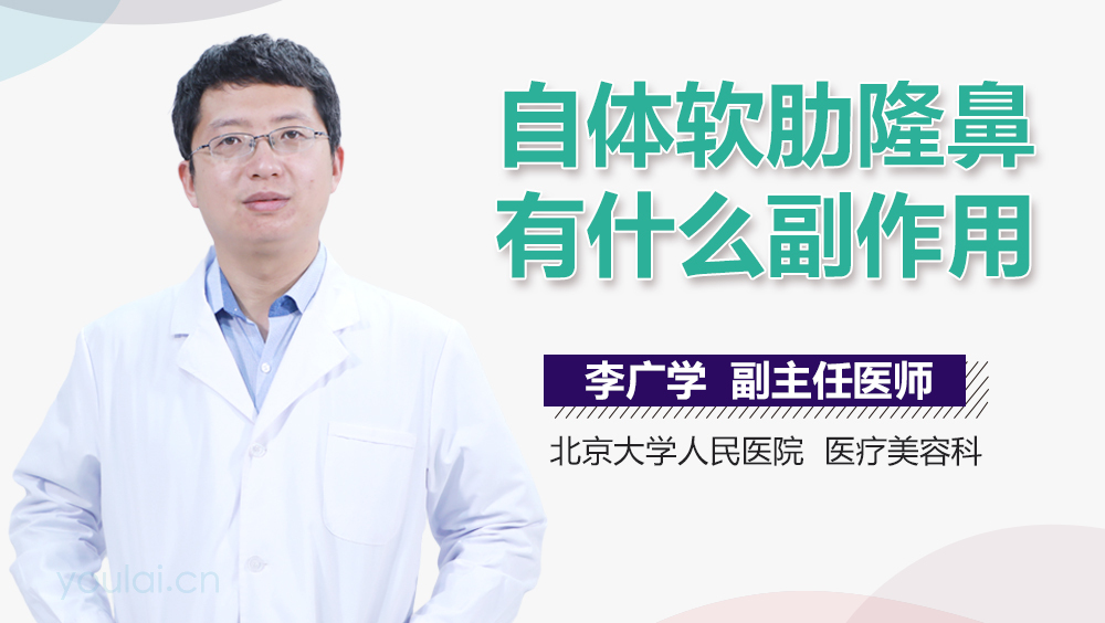 自体软肋隆鼻有什么副作用