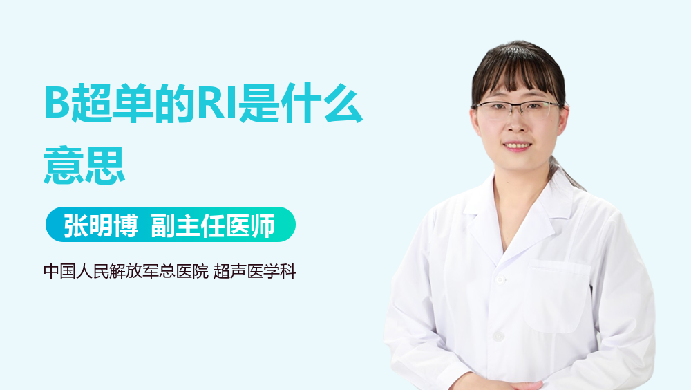 B超单的RI是什么意思