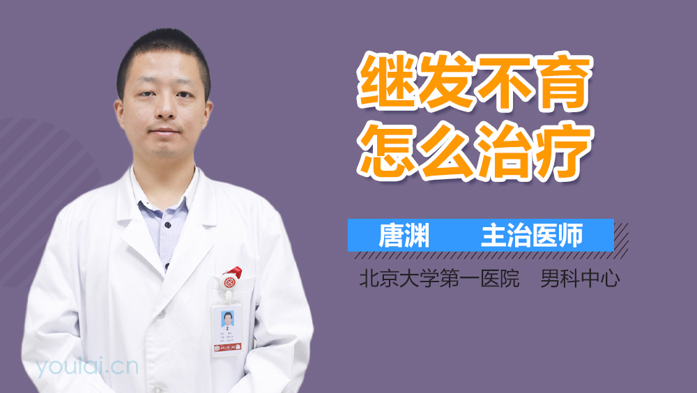 继发不育怎么治疗