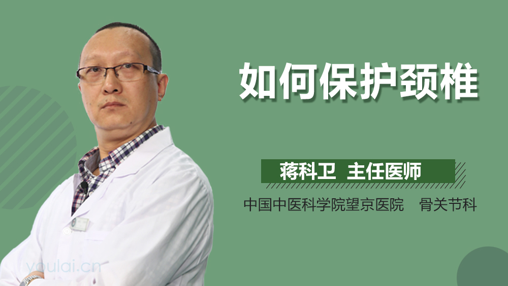 如何保护颈椎