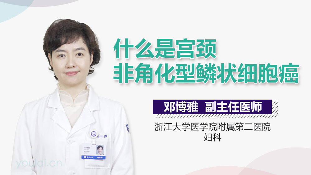 什么是宫颈非角化型鳞状细胞癌