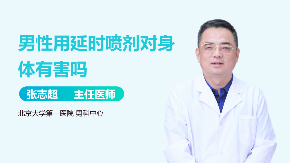 男性用延时喷剂对身体有害吗