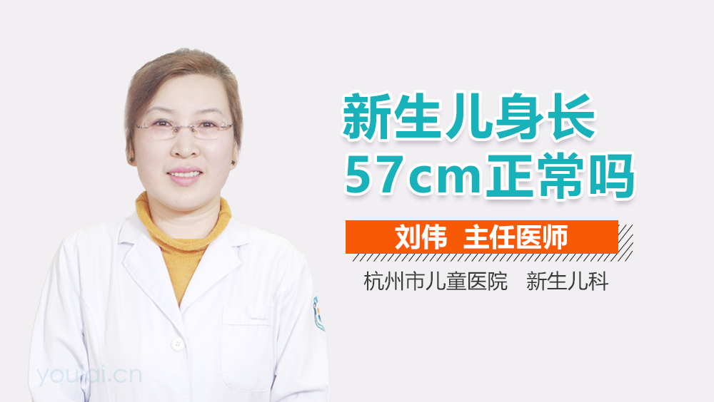 新生儿身长57cm正常吗