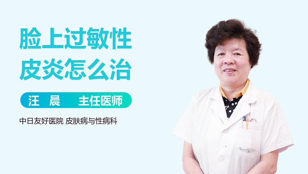 脸上过敏性皮炎怎么治