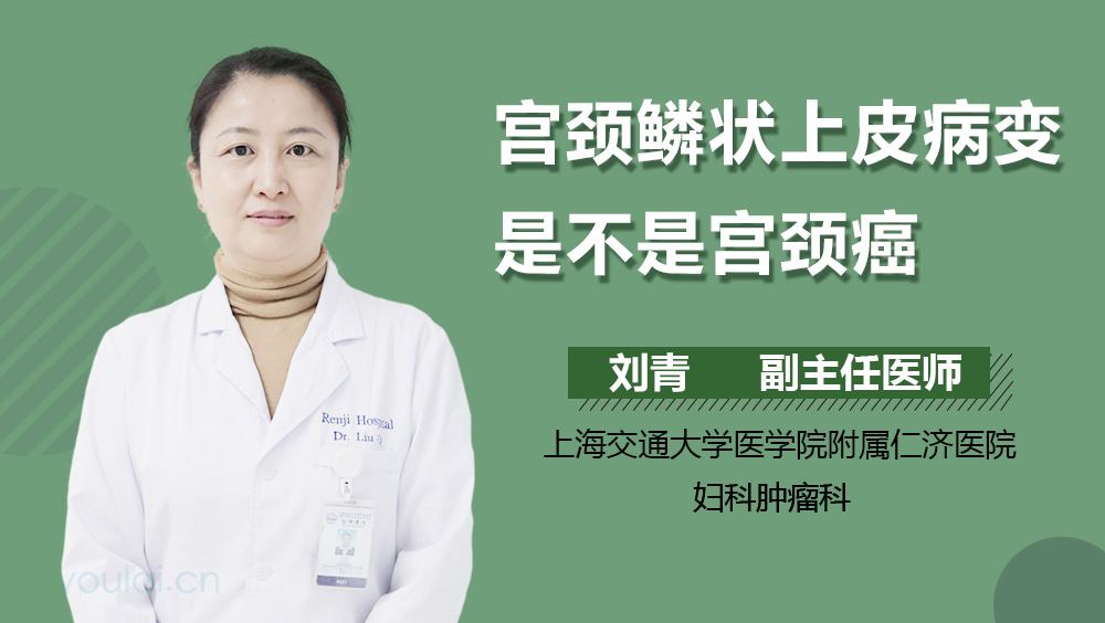 宫颈鳞状上皮病变是不是宫颈癌