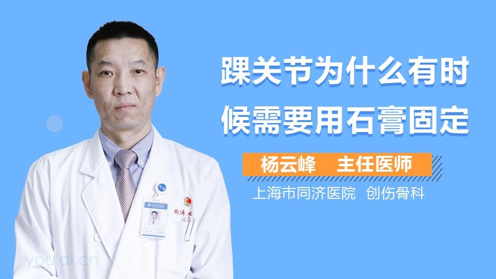 踝关节为什么有时候需要用石膏固定