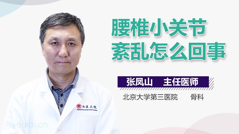 腰椎小关节紊乱怎么回事