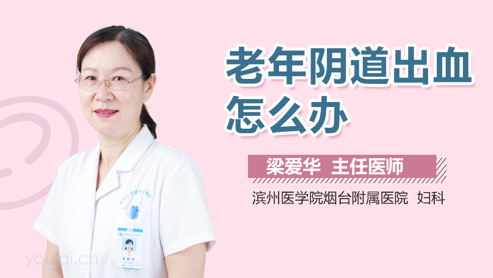 老年阴道出血怎么办
