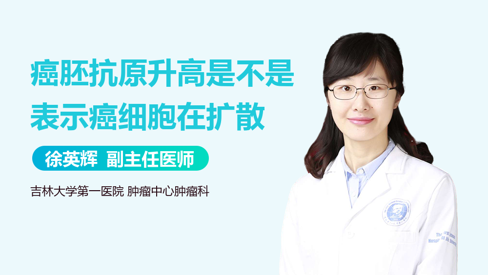 癌胚抗原升高是不是表示癌细胞在扩散