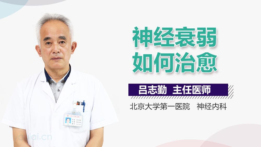 神经衰弱如何治愈