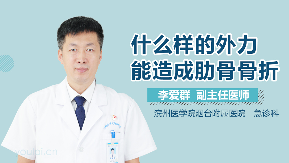 什么样的外力能造成肋骨骨折