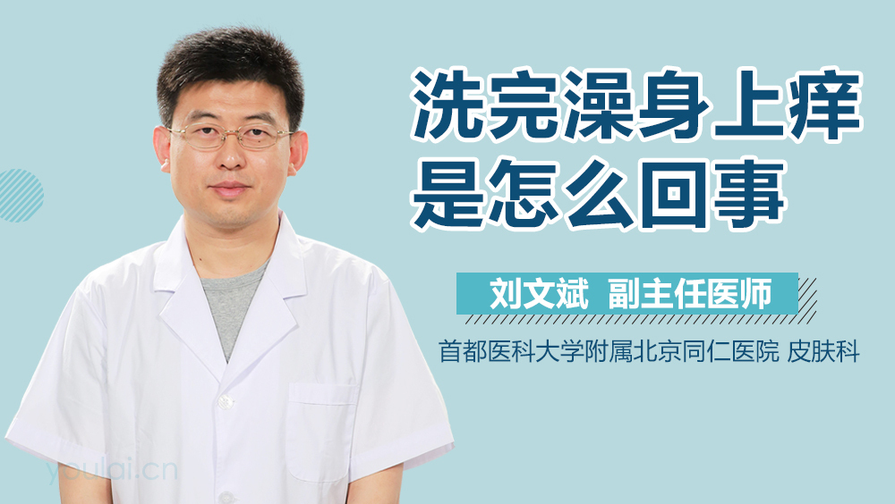洗完澡身上痒是怎么回事