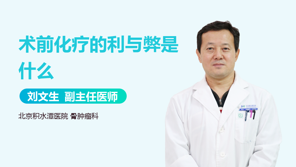 术前化疗的利与弊是什么