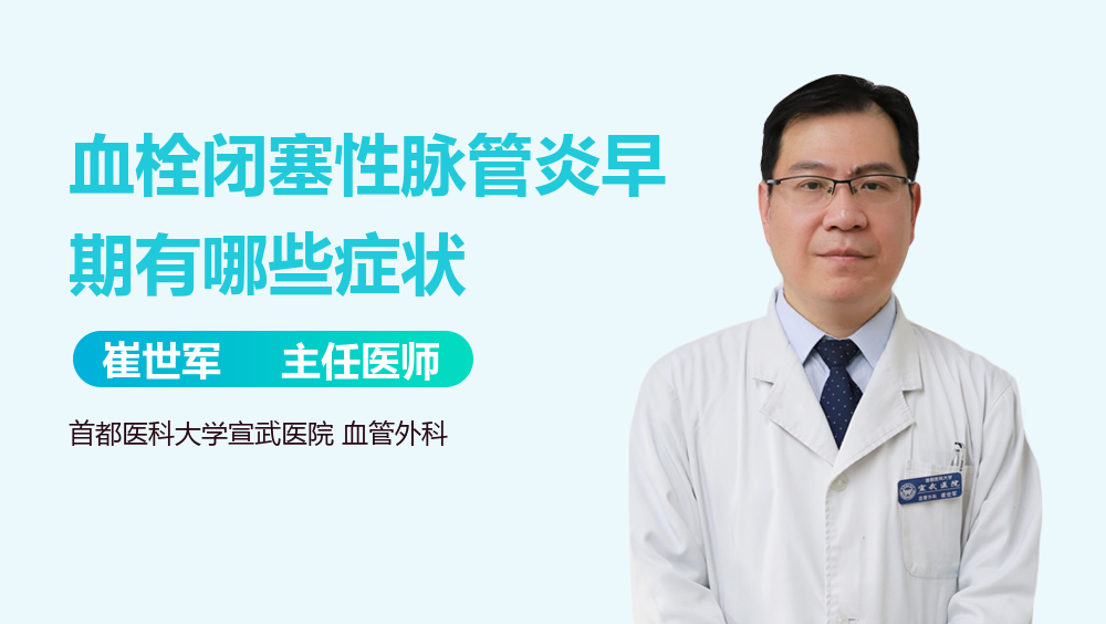 血栓闭塞性脉管炎早期有哪些症状