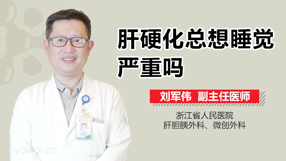 肝硬化总想睡觉严重吗