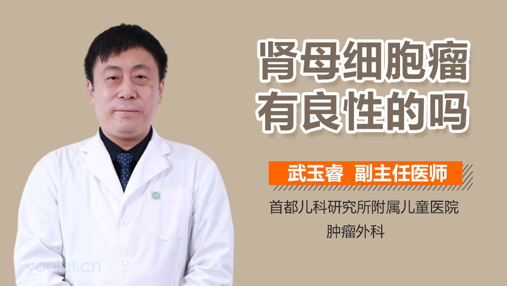 肾母细胞瘤有良性的吗
