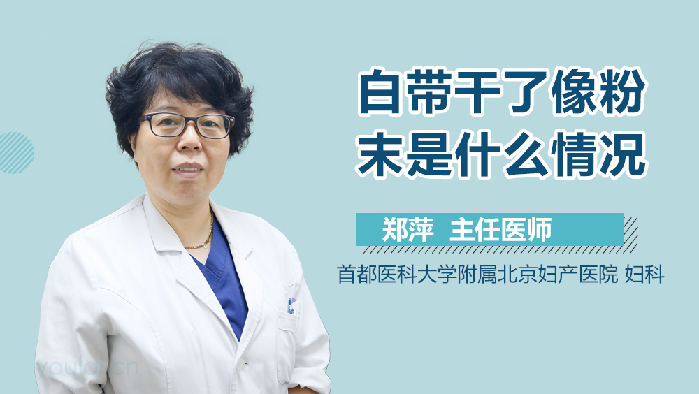 白带干了像粉末是什么情况