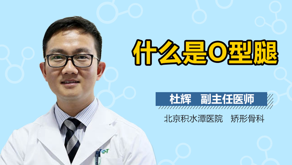 什么是O型腿