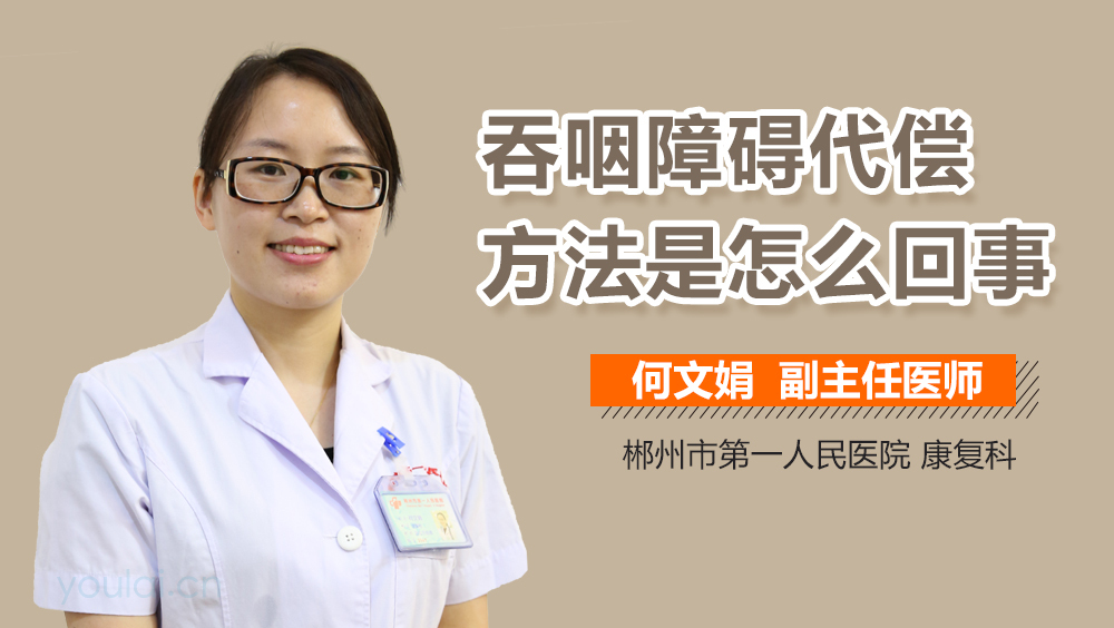 吞咽障碍代偿方法是怎么回事