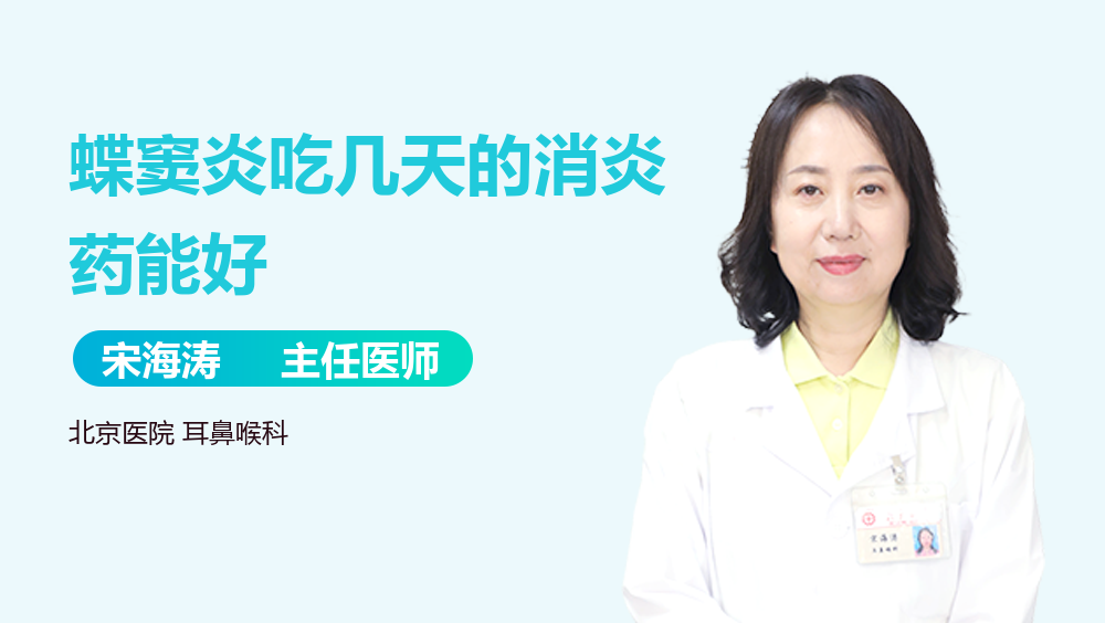 蝶窦炎吃几天的消炎药能好