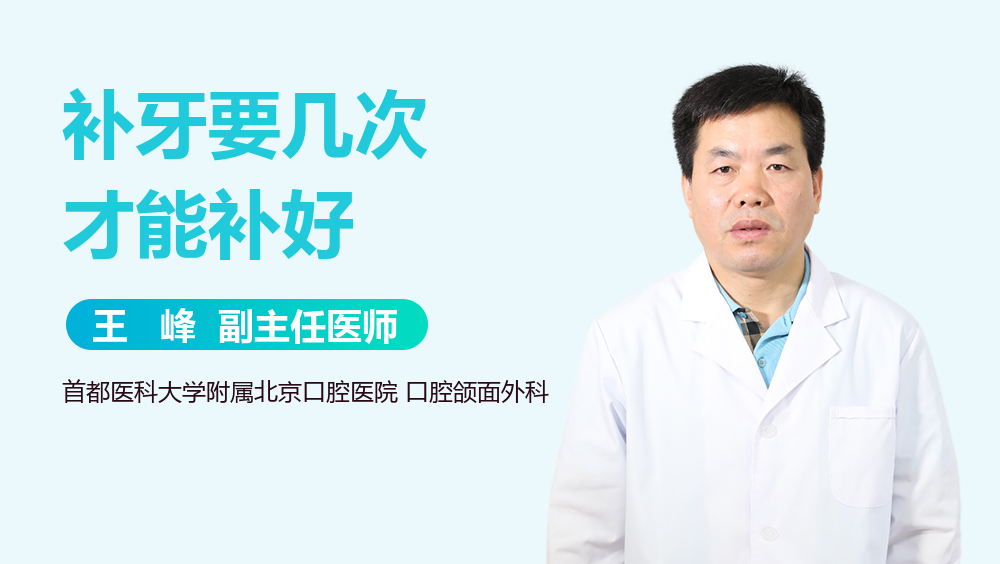 补牙要几次才能补好