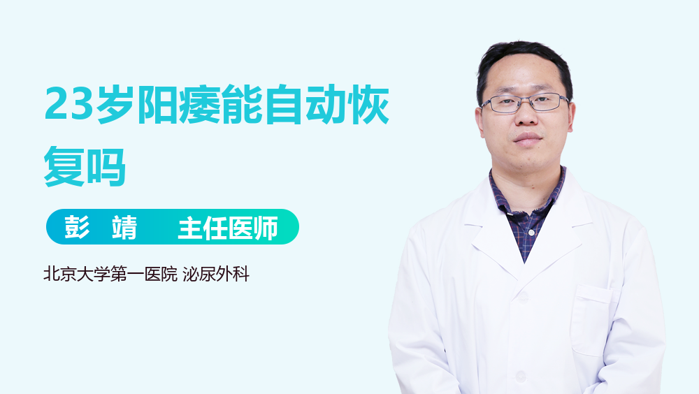 23岁阳痿能自动恢复吗