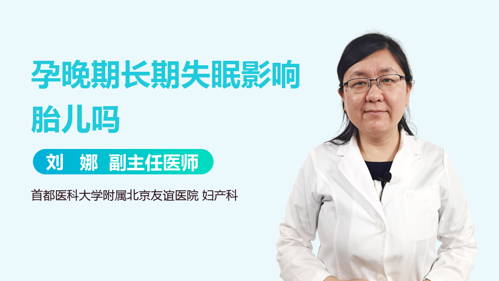 孕晚期长期失眠影响胎儿吗