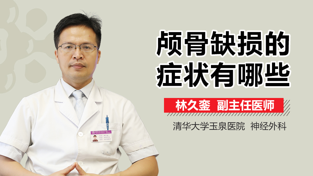 颅骨缺损的症状有哪些