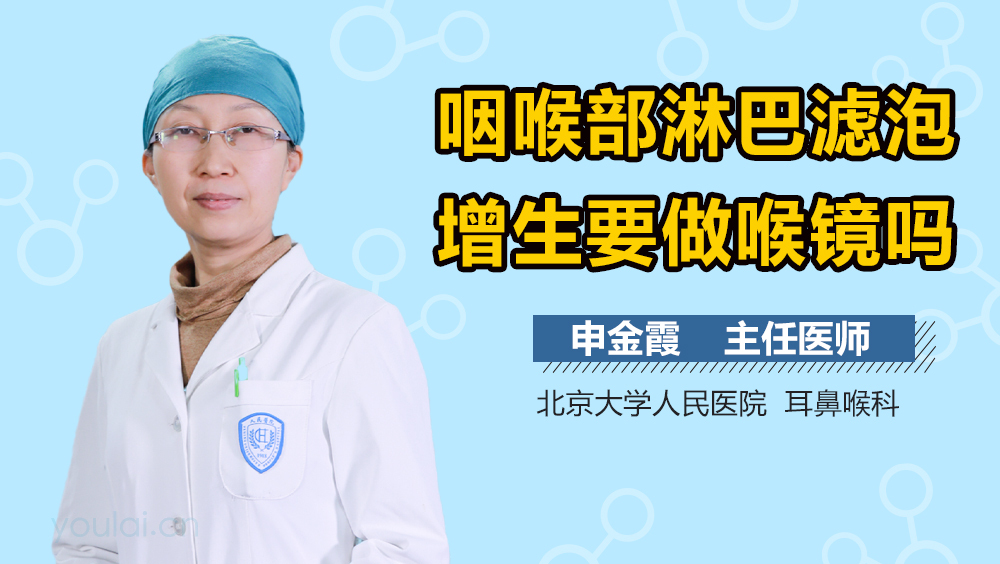 咽喉部淋巴滤泡增生要做喉镜吗