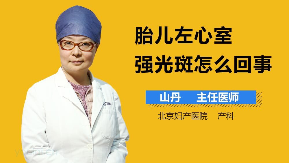 胎儿左心室强光斑怎么回事