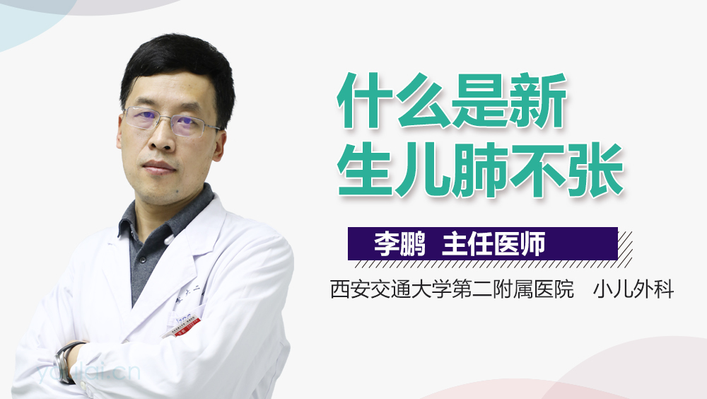 什么是新生儿肺不张