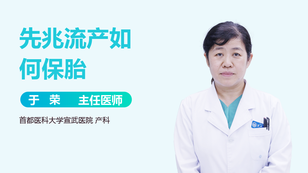 先兆流产如何保胎