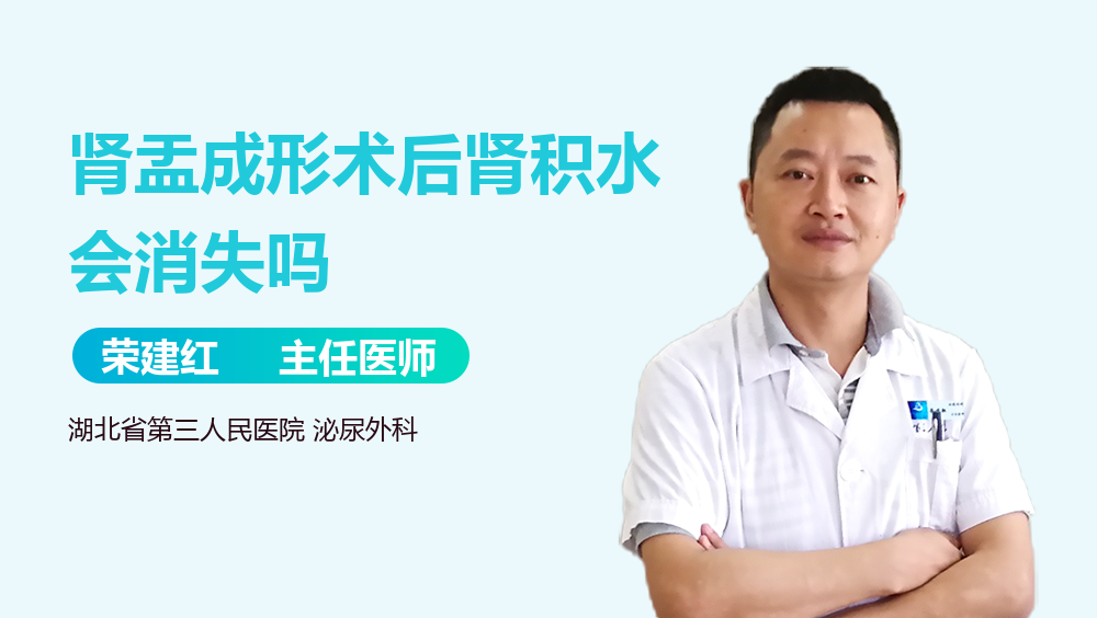 肾盂成形术后肾积水会消失吗