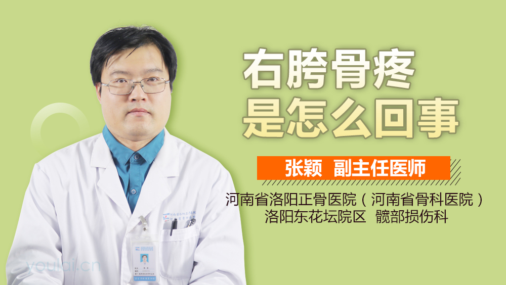 右胯骨疼是怎么回事