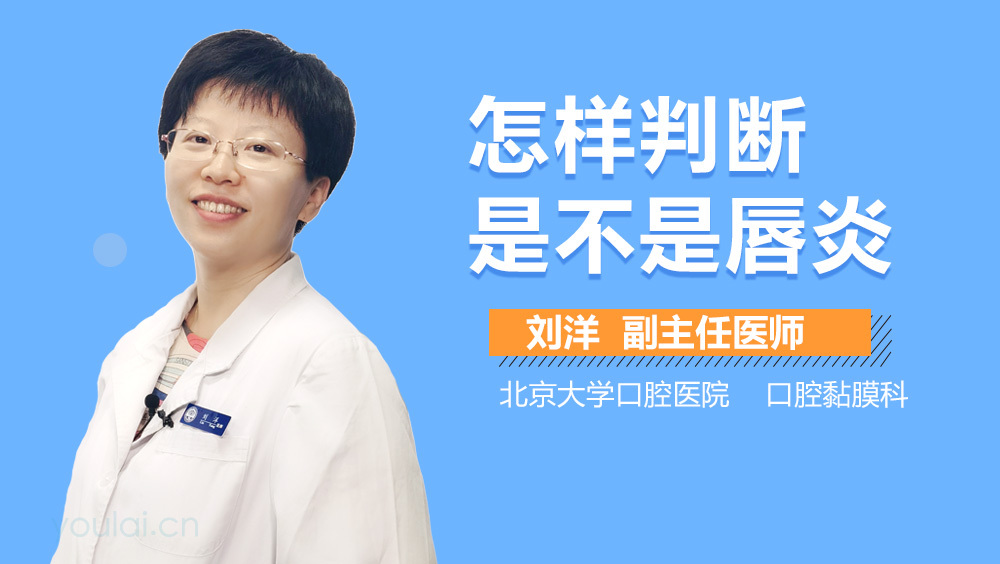 怎样判断是不是唇炎