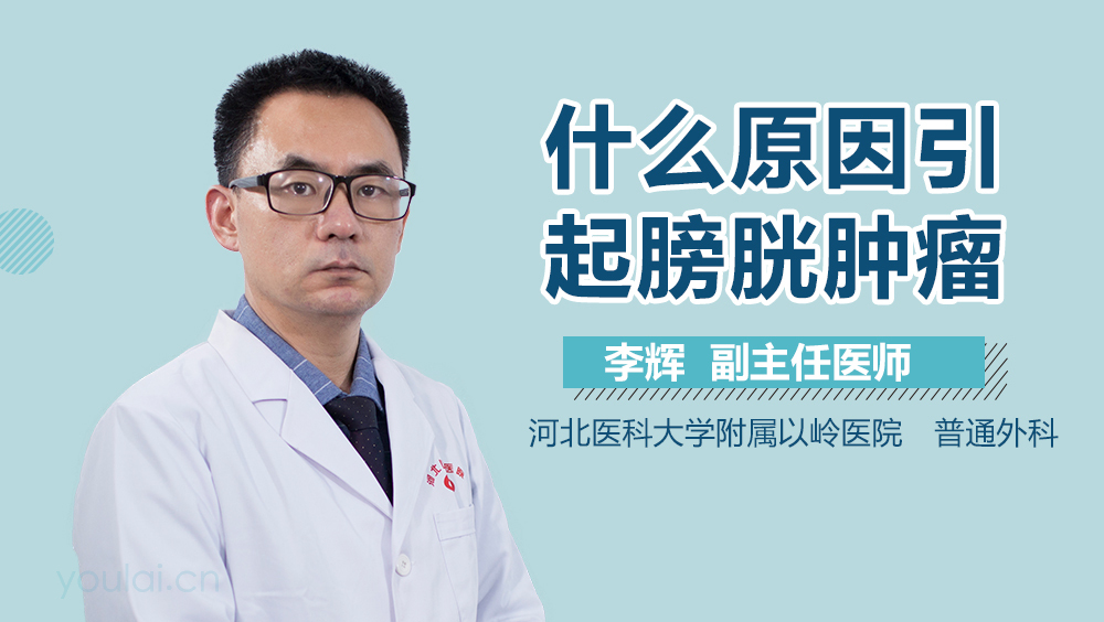 什么原因引起膀胱肿瘤
