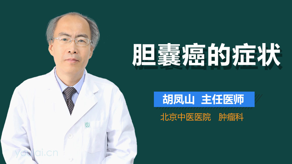 胆囊癌的症状