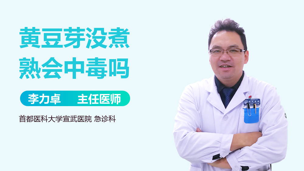 黄豆芽没煮熟会中毒吗