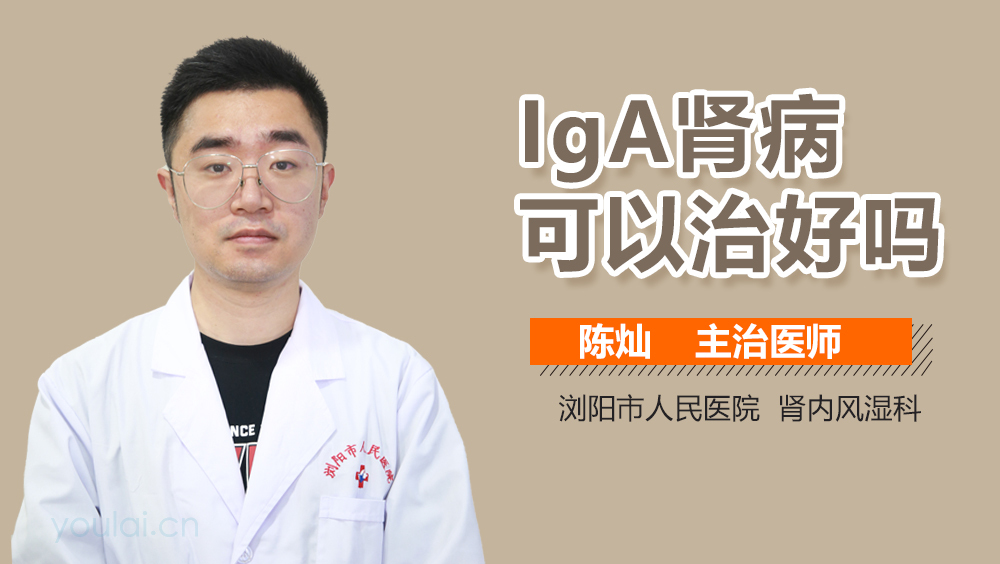 IgA肾病可以治好吗