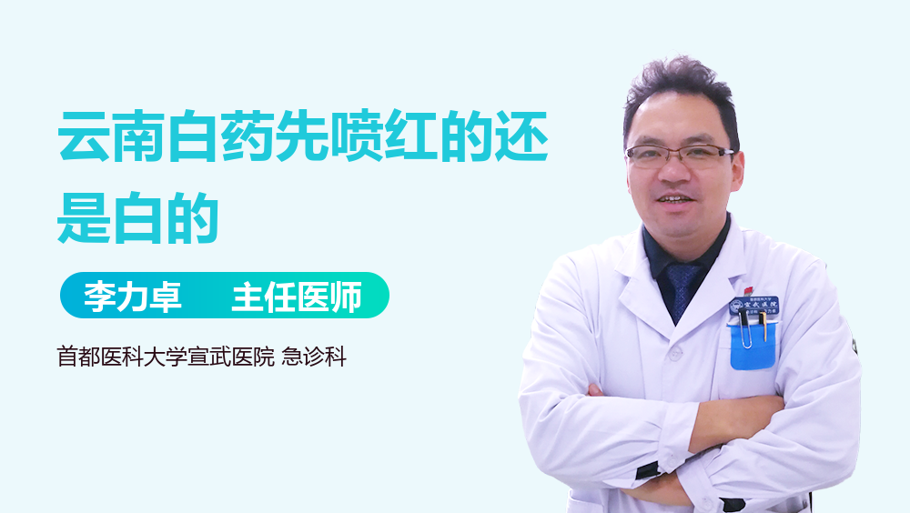 云南白药先喷红的还是白的
